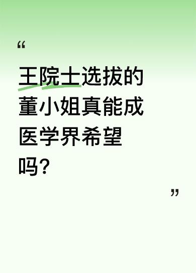 王辰院士称“4 + 4”选拔的这批孩子是中国医学界重要的希望之队。其中董小姐被王