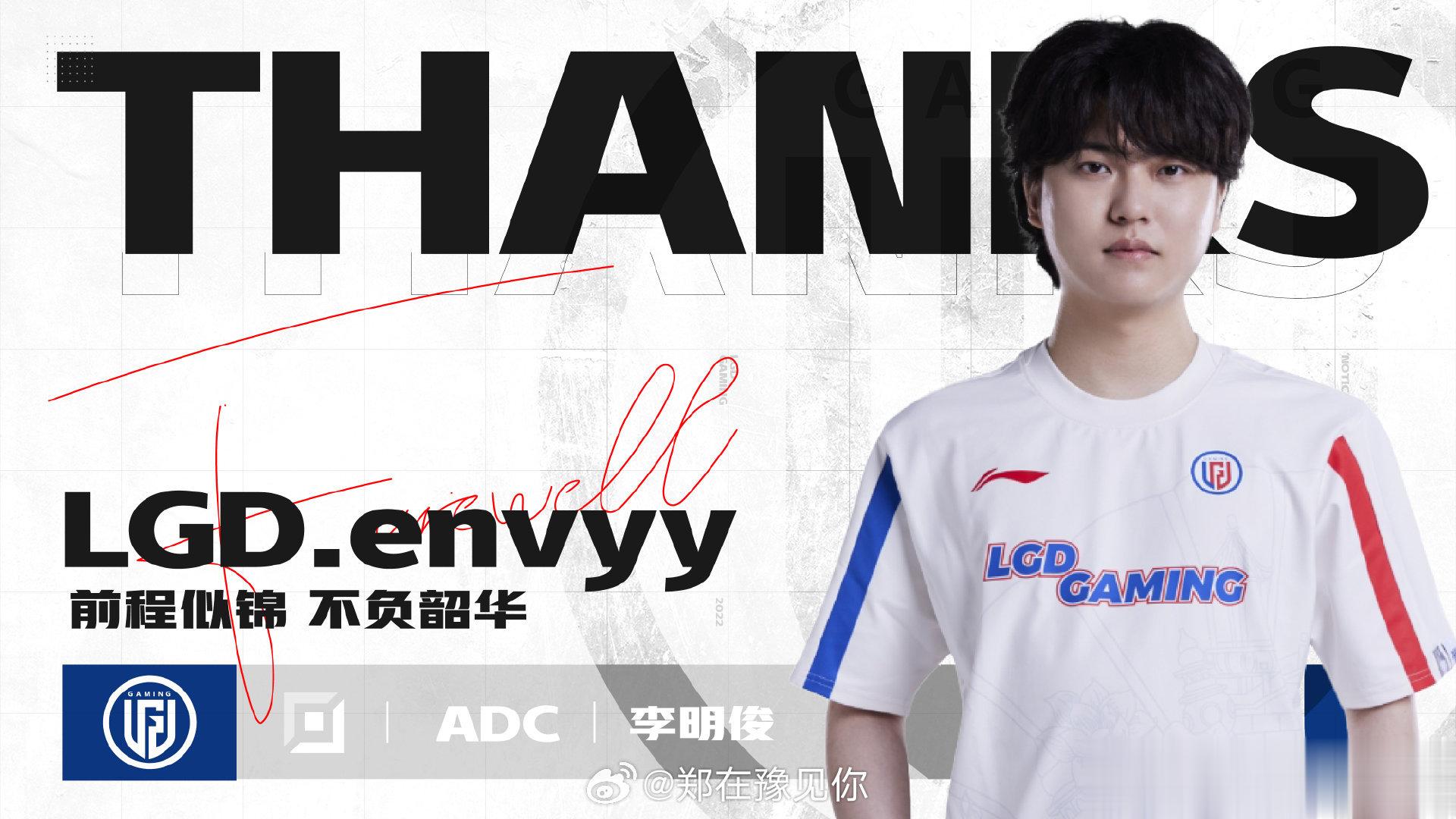 #LGD官宣Envyy离队#LGD官宣Envyy离队#英雄联盟[超话]# ​​​