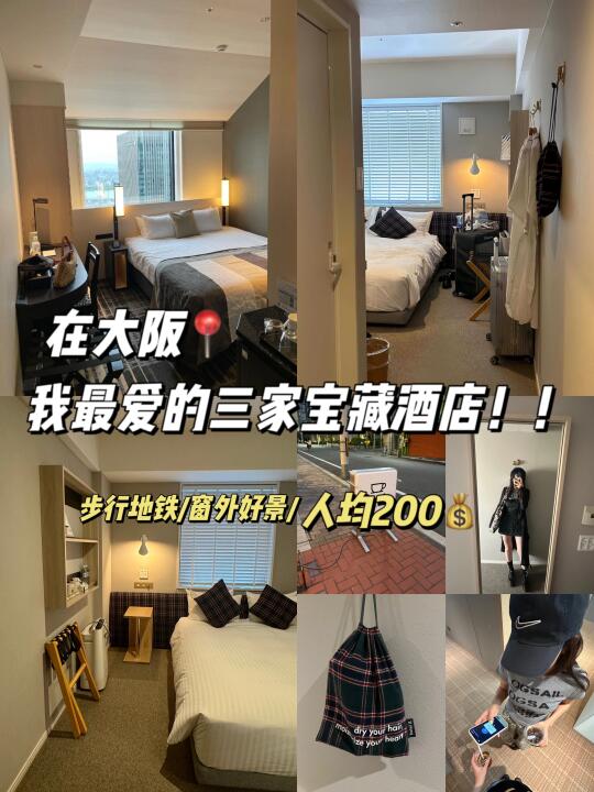 在大阪！住的最满意的三家酒店！！