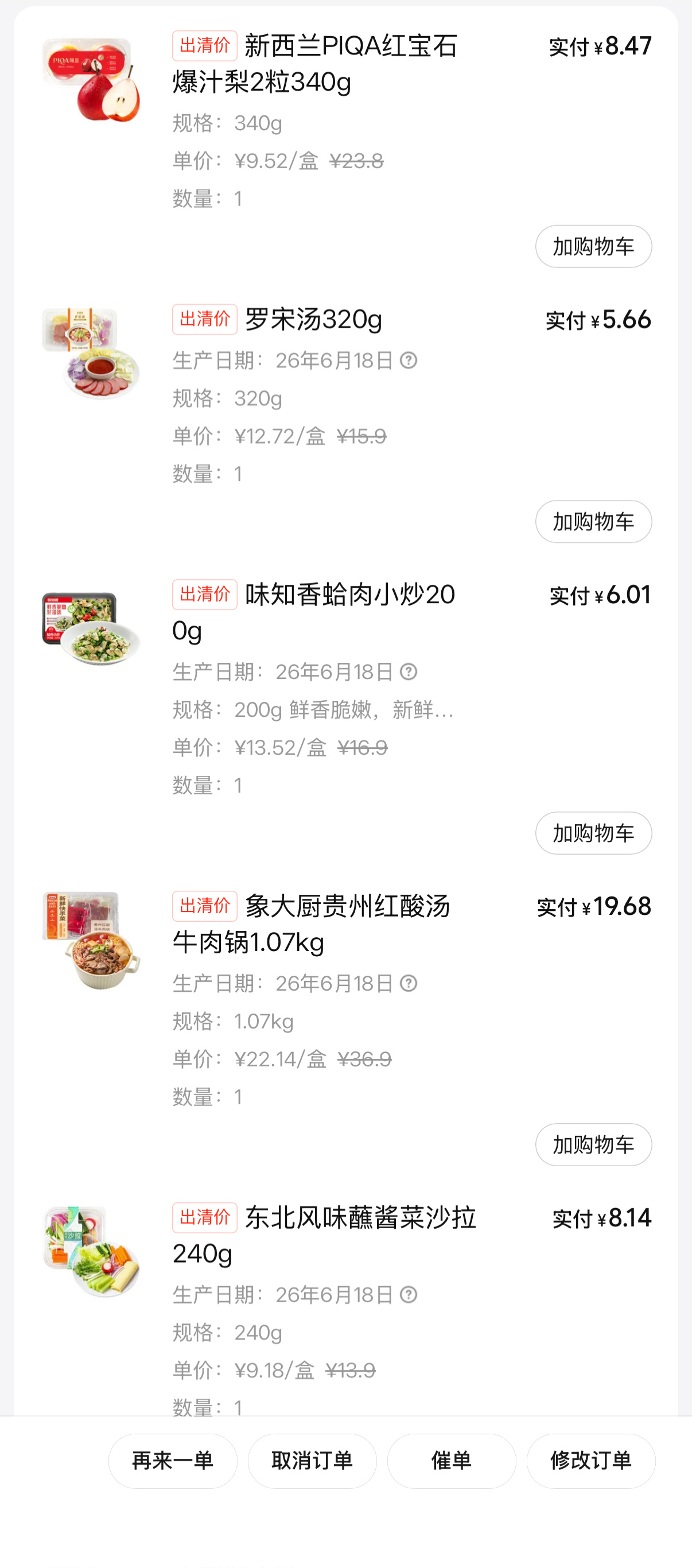 每次都直接点有哪些菜在出清打折，发誓把会员费赚回来 