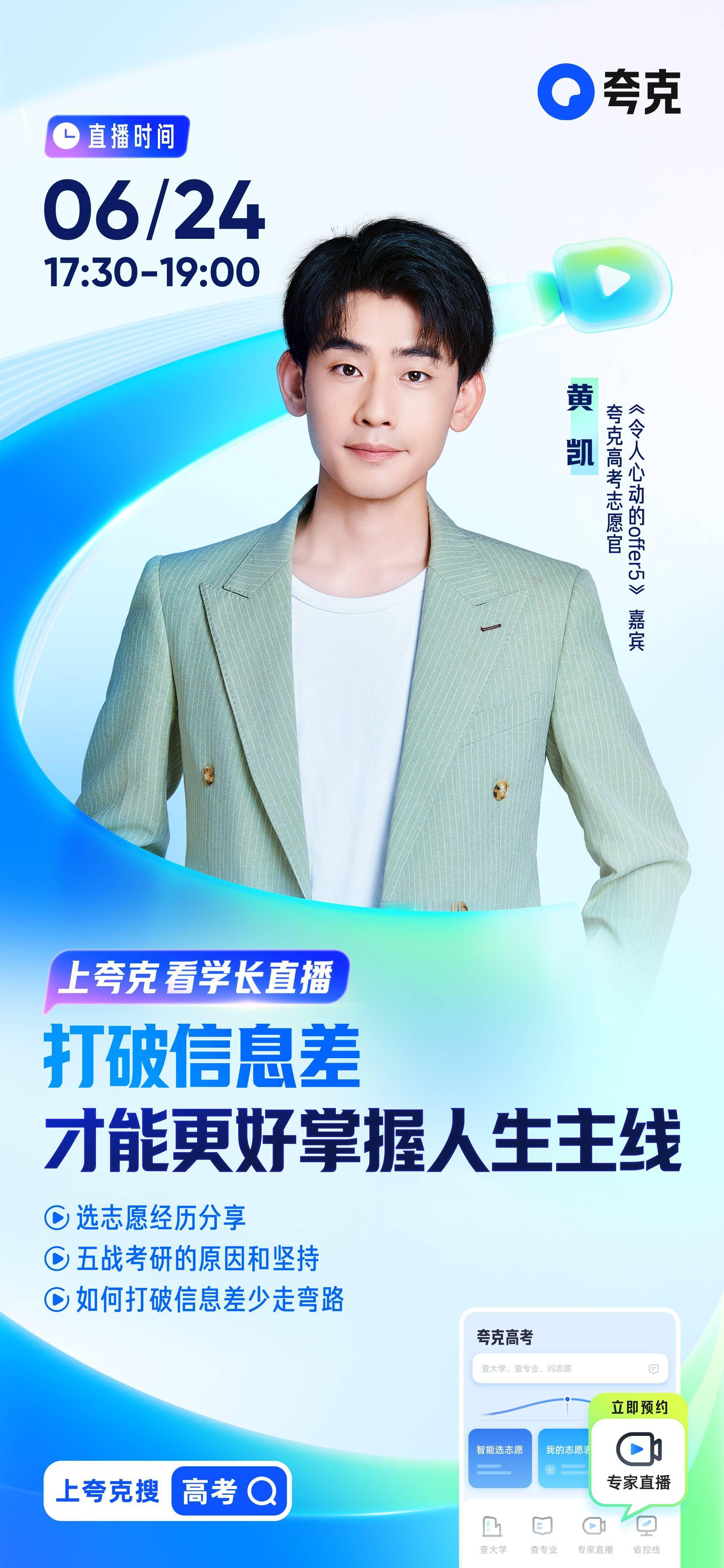 夸克高考选志愿 宝子们看过来！高考志愿填报还在瞎琢磨呢？快来听咱们的黄凯学长唠一