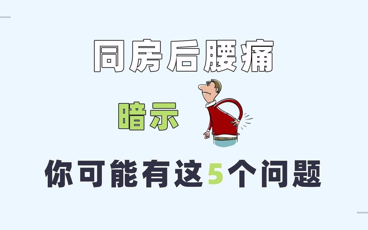 性生活结束后腰疼是为什么？
1、姿势不当
2、前列腺炎
3、腰肌劳损
4、腰椎间