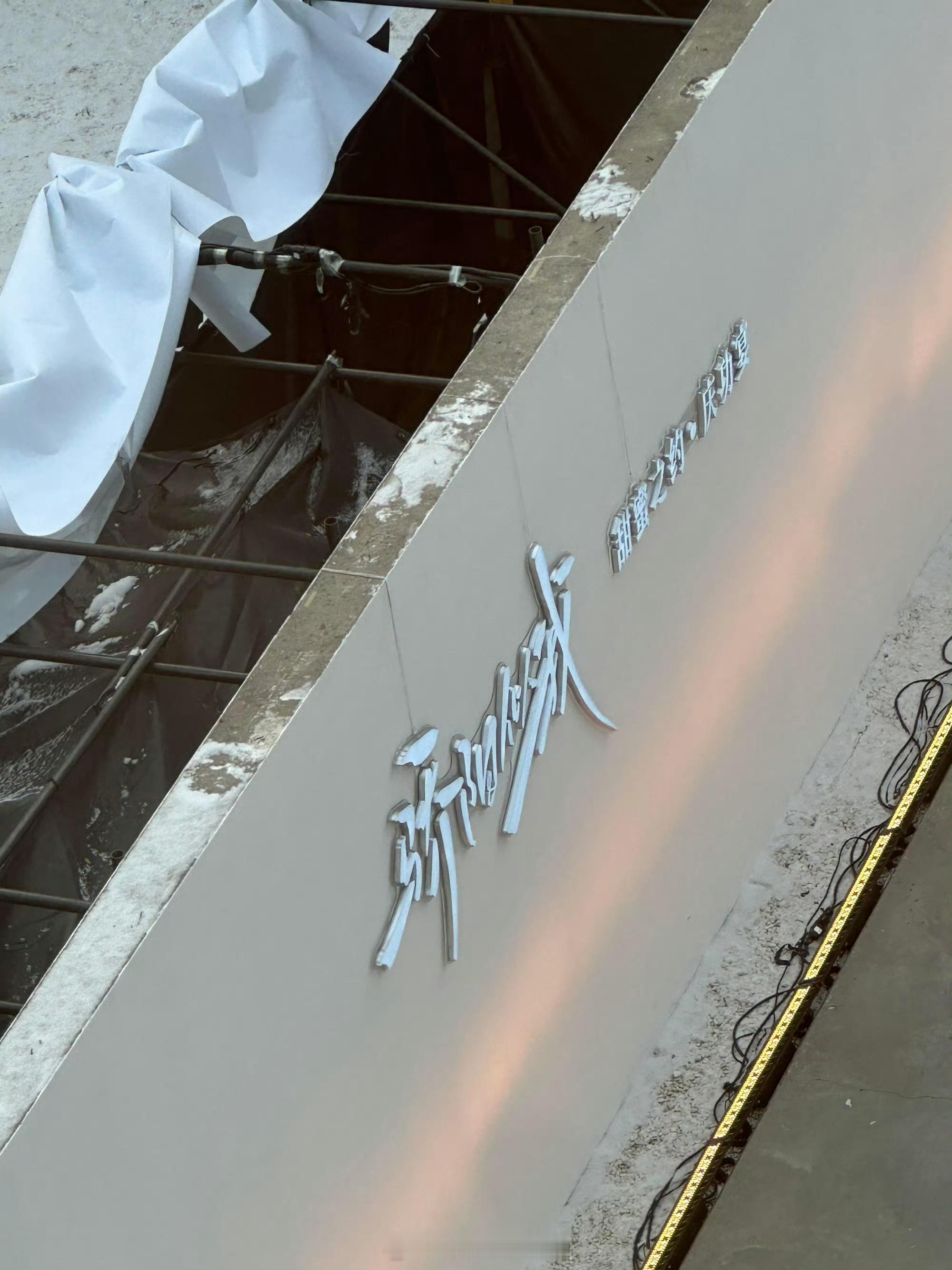 骄阳似我庆功宴全力燥候这个骄阳似我•甜蜜之约庆功宴