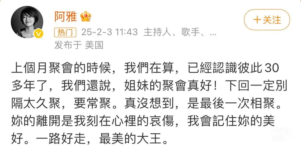 阿雅发文悼念大S，称呼她为最美大王。
最伤心的莫过于亲人和朋友。
哪怕知道她的路