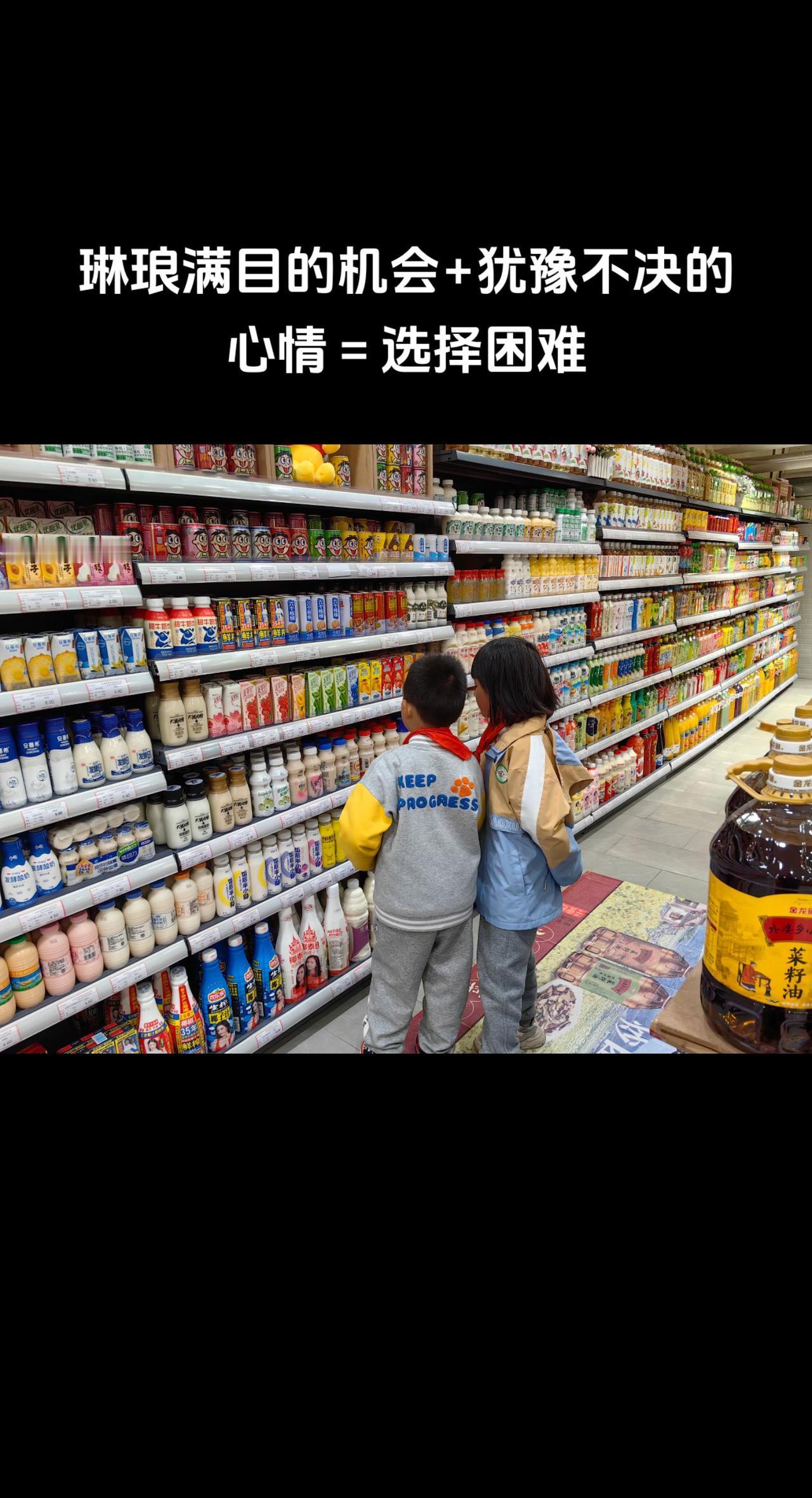 琳琅满目的机会+犹豫不决的心情＝选择困难