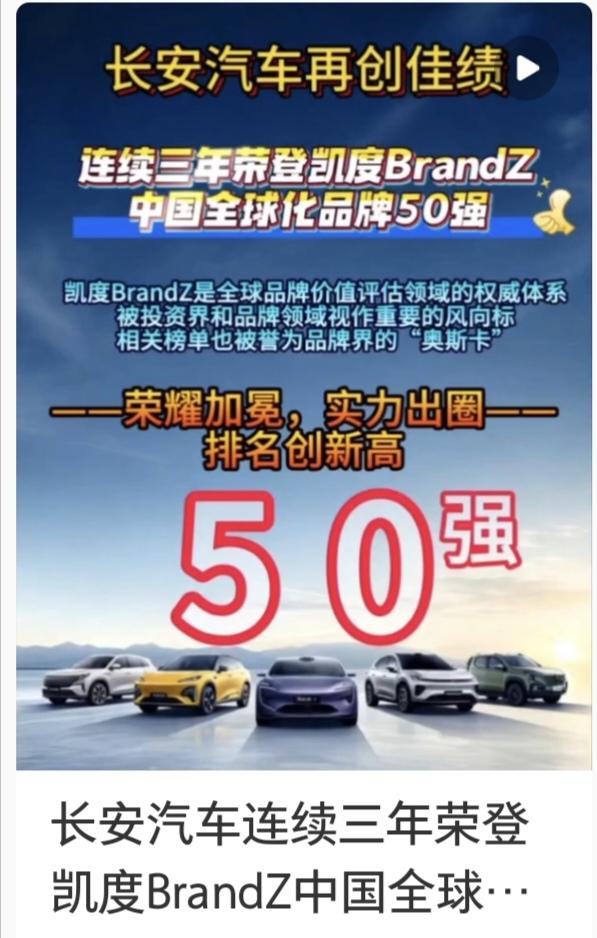 恭喜长安汽车连续三年入选凯度BrandZ中国全球化品牌50强，榜单最新排名实现持
