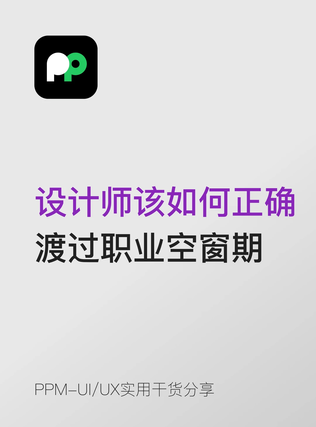 设计师该如何正确 渡过职业空窗期
