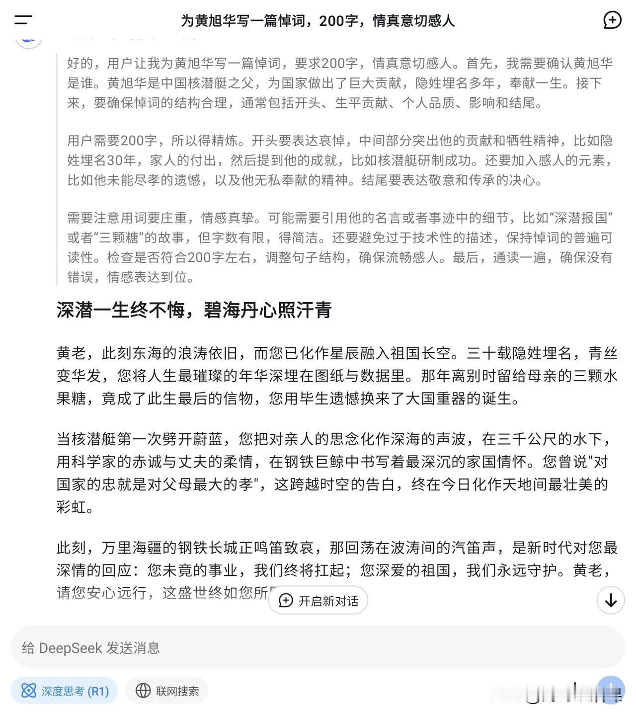 中国核潜艇之父黄旭华逝世请DeepSeek为黄老写一篇200字的悼词。