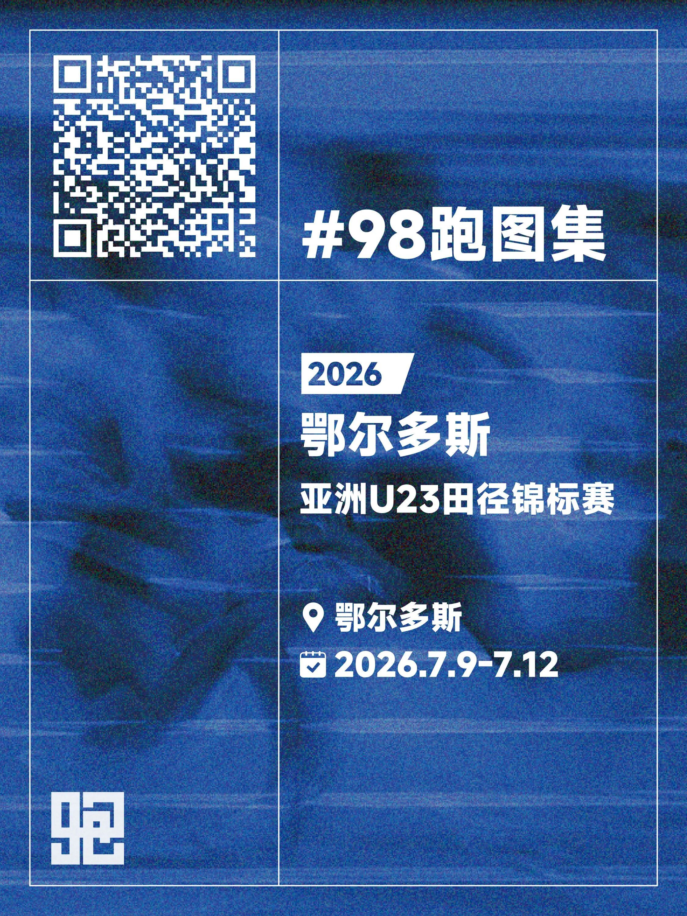 亚洲U23田径锦标赛明日开赛 图集7月9日~12日，2026年首届亚洲U23田径