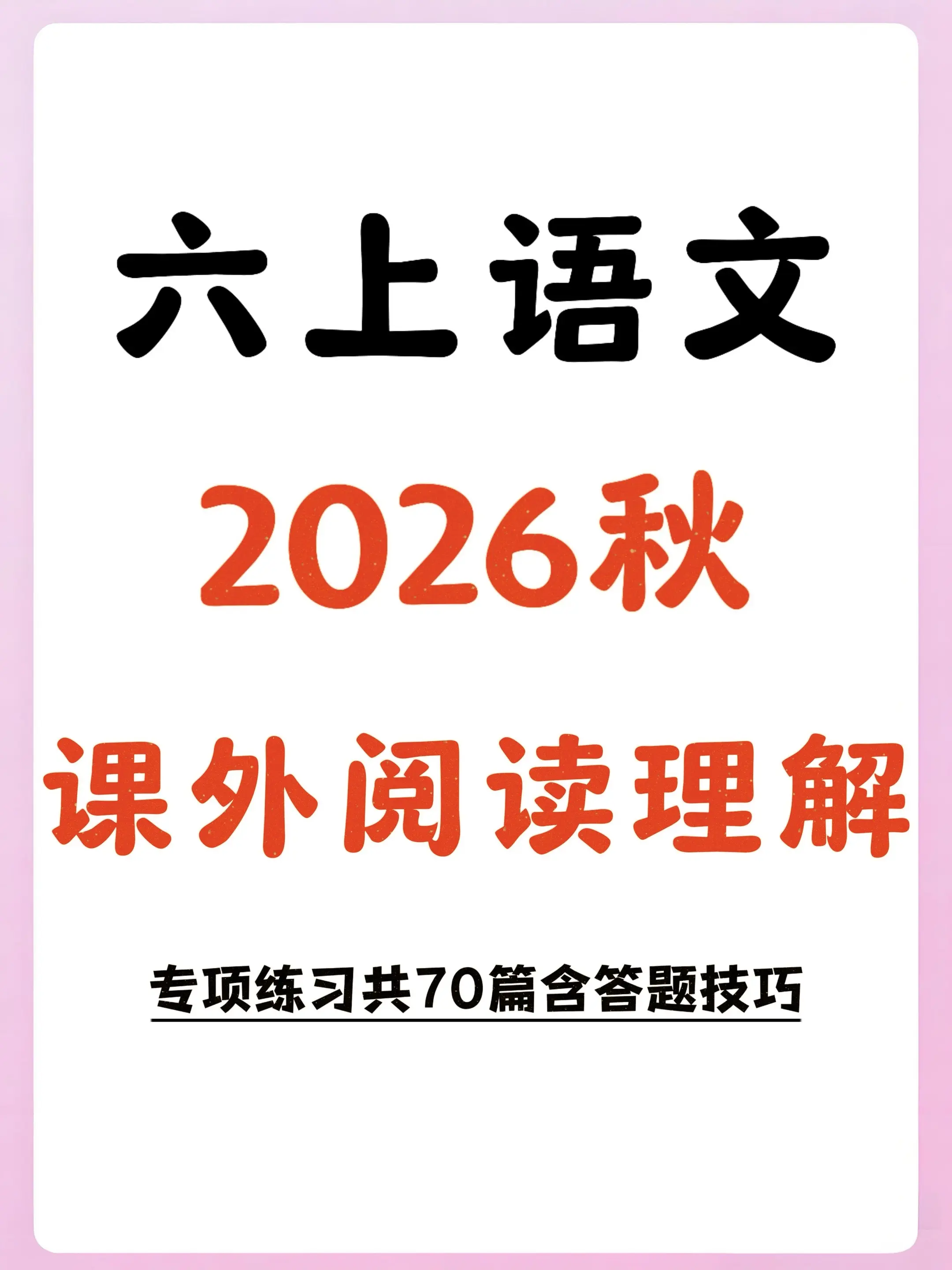 六上语文阅读理解专项70篇｜答题技巧超全。🔥2026六上语文阅读理解...