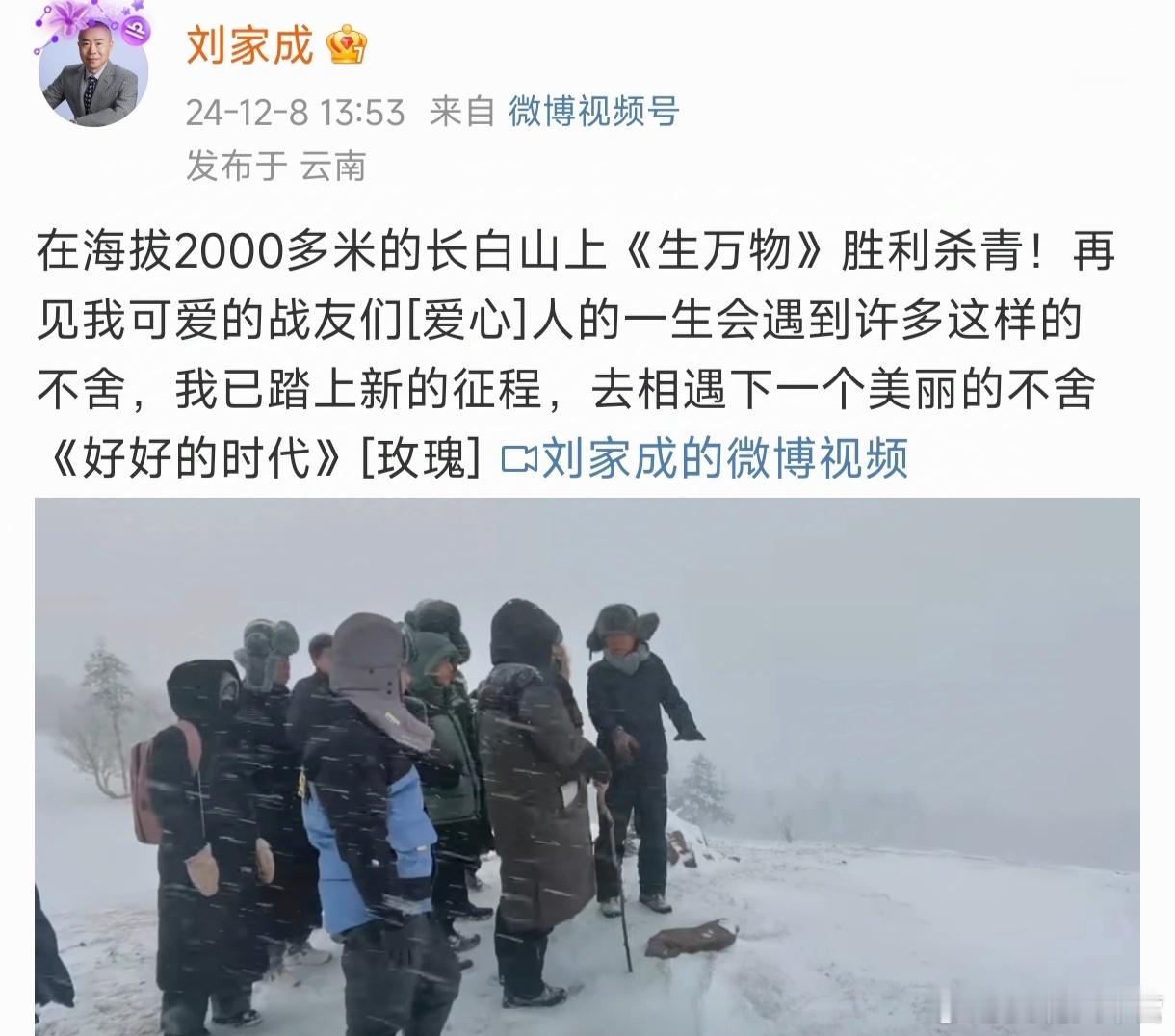 《生万物》全剧杀青！瑞雪兆丰年！在大雪纷飞的高山上杀青，期待来年的好消息！ 