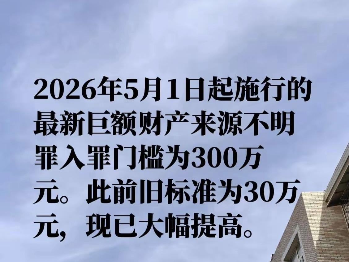 十亿入罪门槛？这波“掩耳盗铃”比贪腐更荒唐
 
2026年5月1日起，巨额财产来