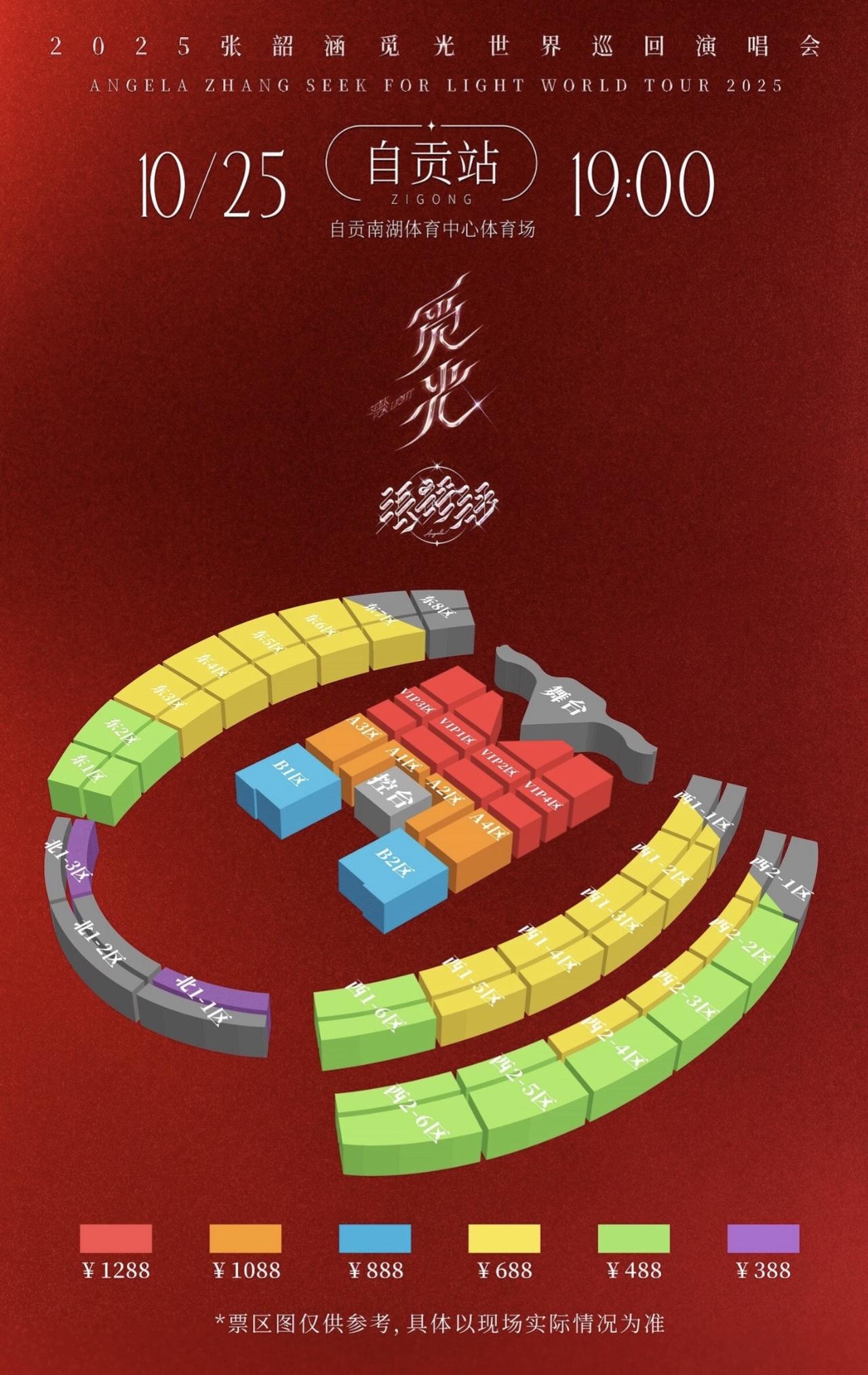 张韶涵演唱会自贡站开票啦！你们分到什么位置了？ 我的西1-2区视野咋样？有人知道