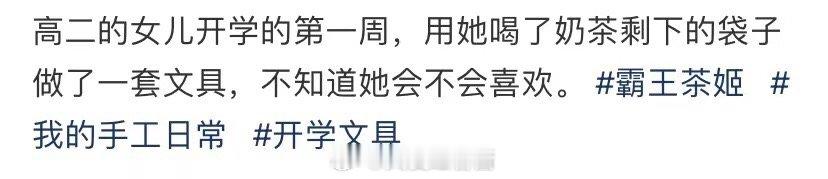 我用女儿的奶茶包当文具不知道她会不会喜欢 ​​​