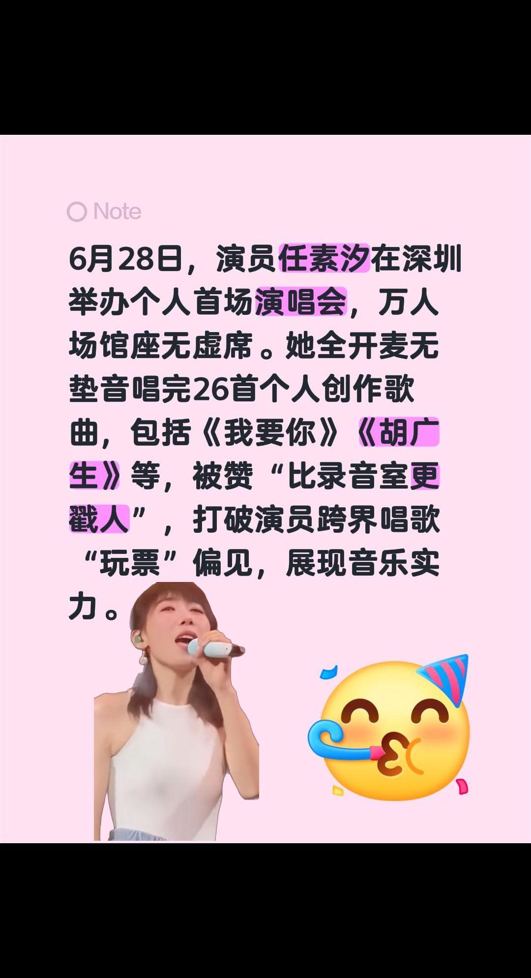 任素汐演唱会全开麦无垫音……6月28日，演员任素汐在深圳举办个人首场演唱会，万人