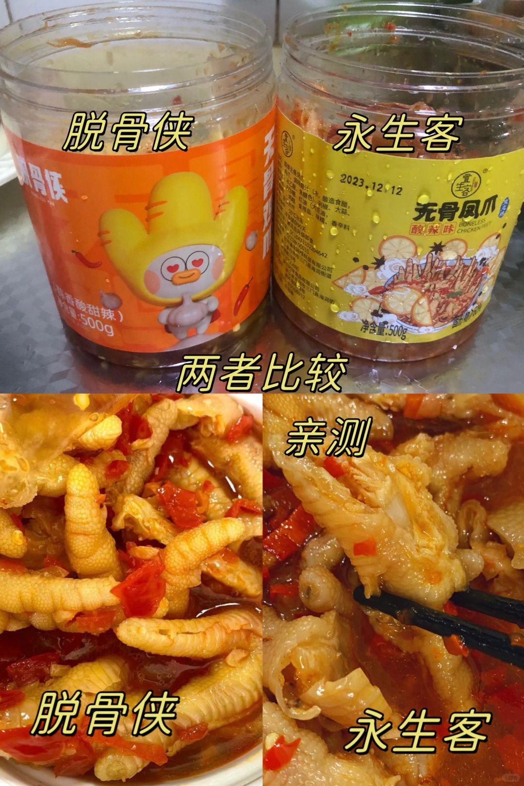酸辣无骨鸡爪测评｜ 亲测、别再踩雷啦～