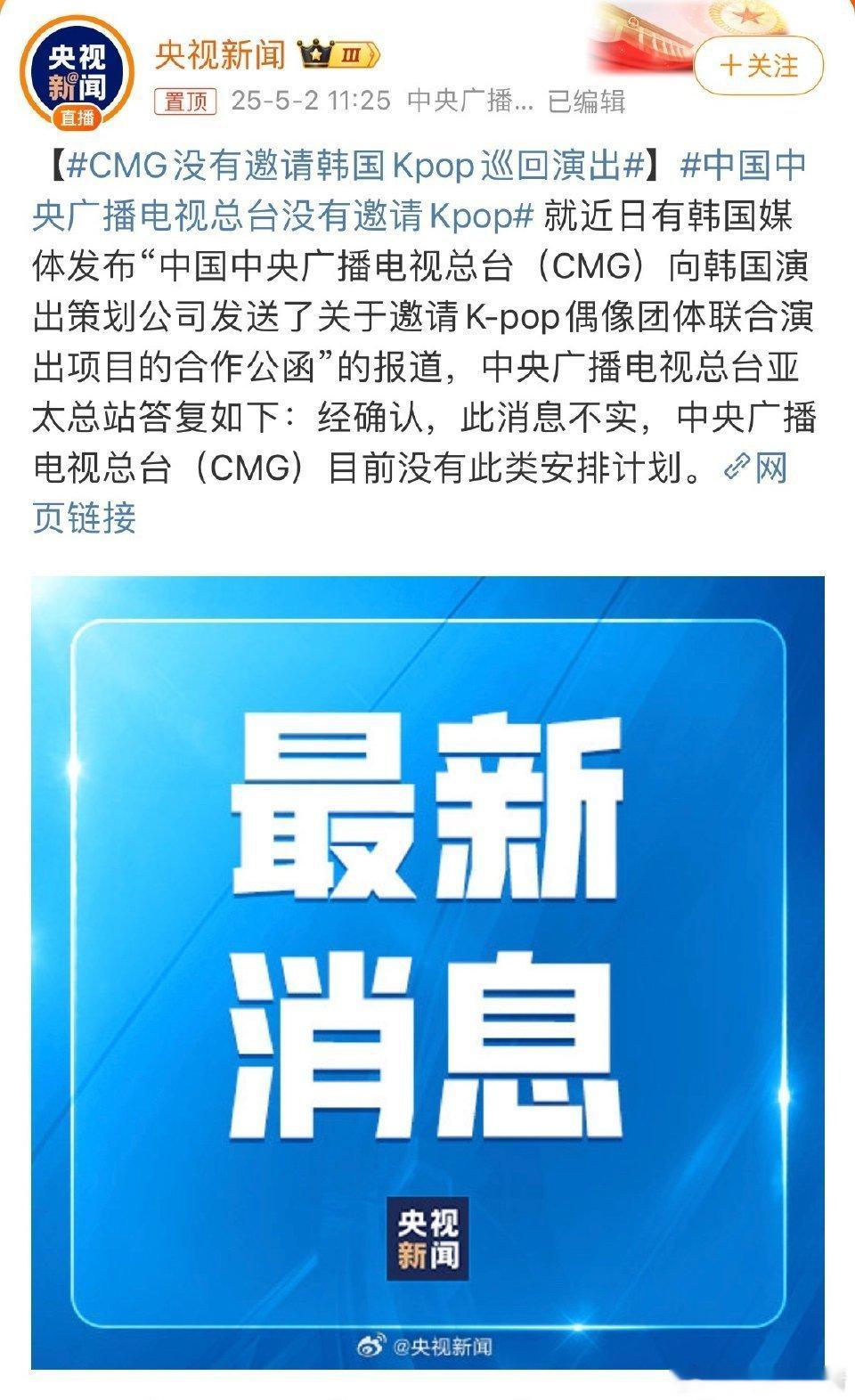 中国中央广播电视总台没有邀请Kpop总台辟谣：央视将推动韩国偶像团体来华演出是谣