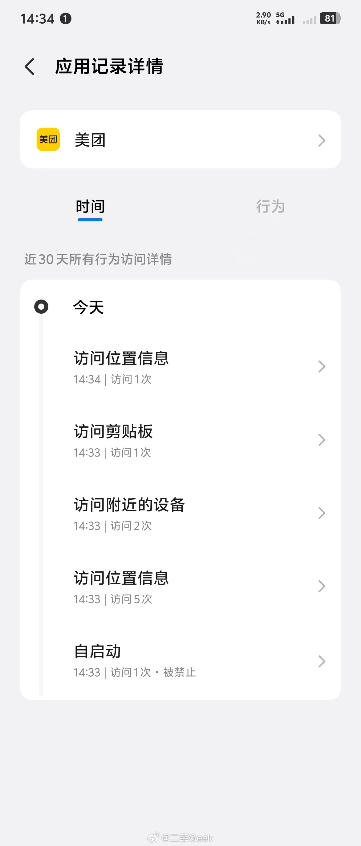 美团删照片大家快打开「应用行为记录」看看美团都在背地里偷偷干啥了吧访问位置信息能