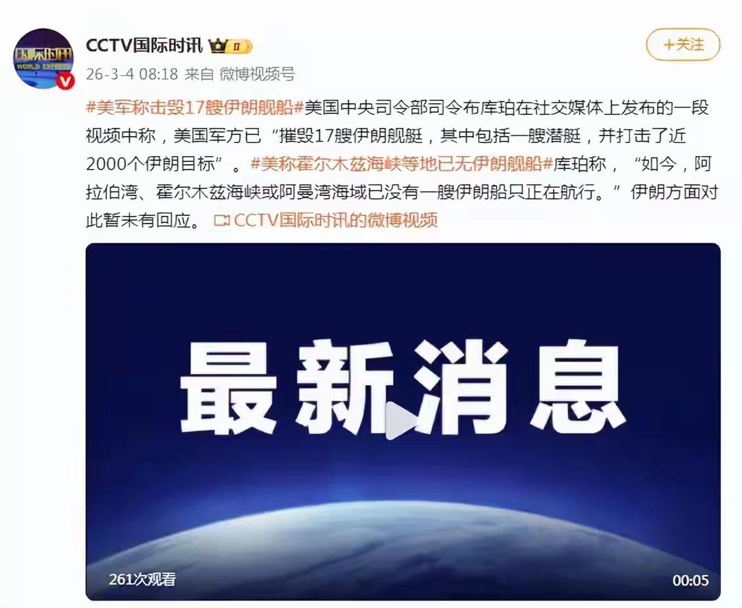 美军称击毁17艘伊朗舰船，其中包括一艘潜艇。
 
红星新闻
2026-3-408
