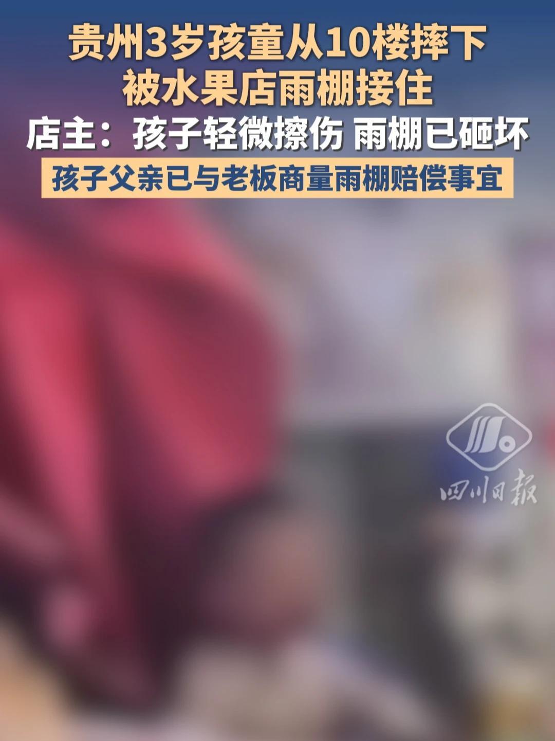 三岁小男孩从十楼掉下来，楼下水果铺的遮雨棚把他接住了。店老板说，换棚子花了980
