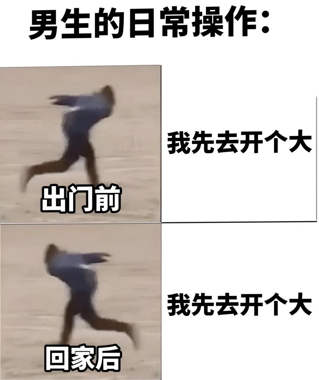 等会儿！我先去开个大😖 memes  ‖ 