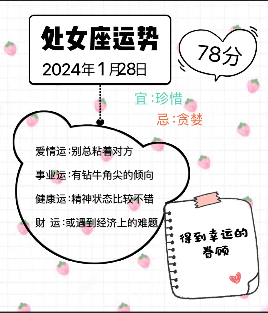 处女座2024度1月28日运势