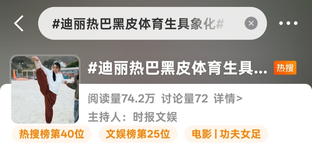 迪丽热巴 🔥热搜来啦！演员迪丽热巴的新电影《功夫女足》正在热映，多多宣传安利，