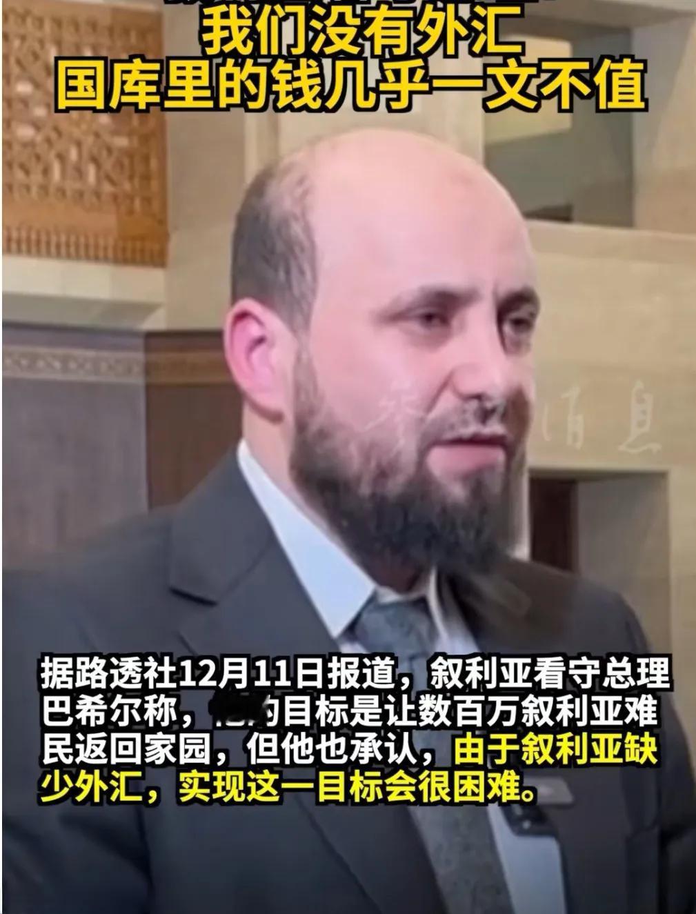 巴希尔很“幽默”，抢了巴沙尔的江山。
却抱怨国库里没有外汇，库里的叙利亚镑不值钱