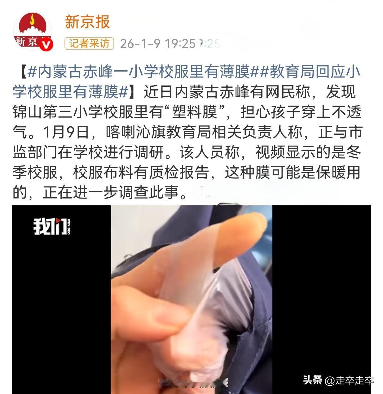 小朋友的校服是用塑料膜来保暖？
1月8日，内蒙古赤峰，喀喇沁旗锦山第三小学有家长