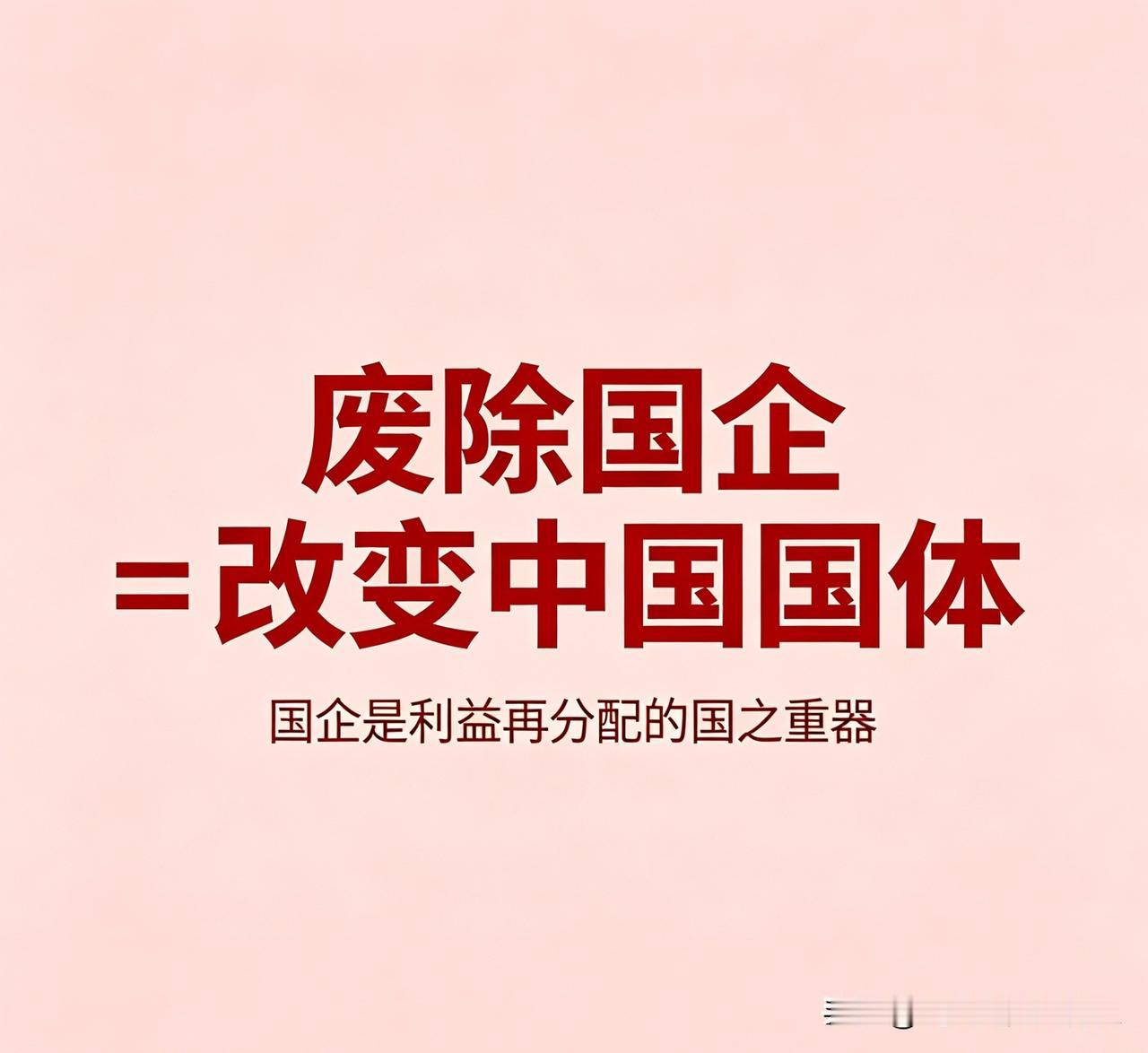 很多人被西方理论洗了脑，张口就喊：废除国企、全面私有化！

他们真的不懂吗？
不