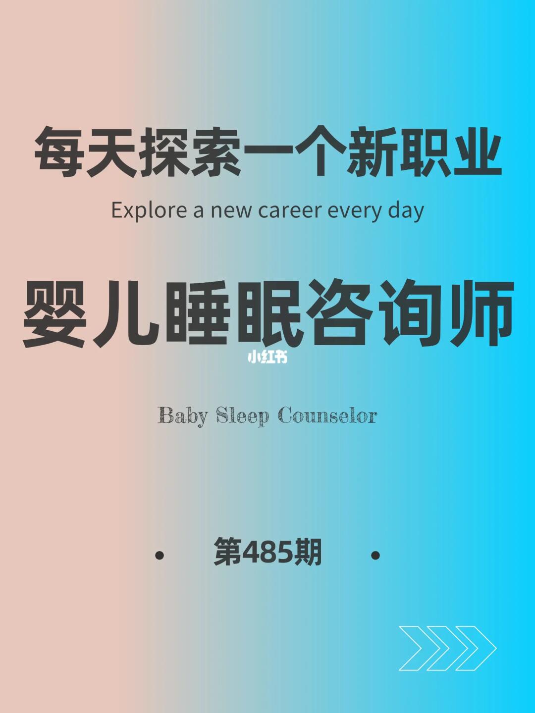 🌍每天探索一个新职业-【婴儿睡眠咨询】