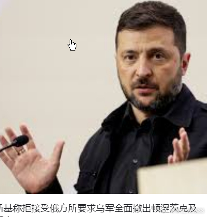 俄方提出停战条件俄方提出停战条件 普京终于提出了他的停火条件！他不再要求乌克兰东