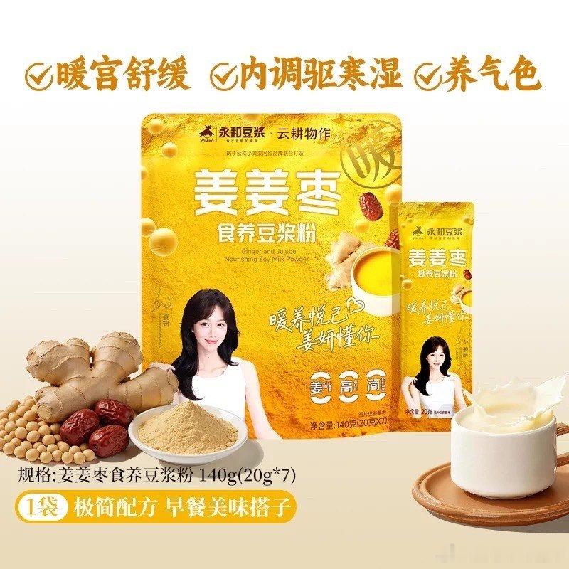 生理期结束的第一天 生理期结束第一天正是食补好时候！永和姜姜枣豆浆粉小黄姜配红枣