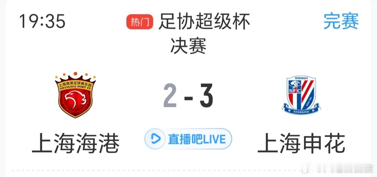 中超联赛  上海申花卫冕超级杯冠军  上海海港2比3上海申花  中超联赛[超话]