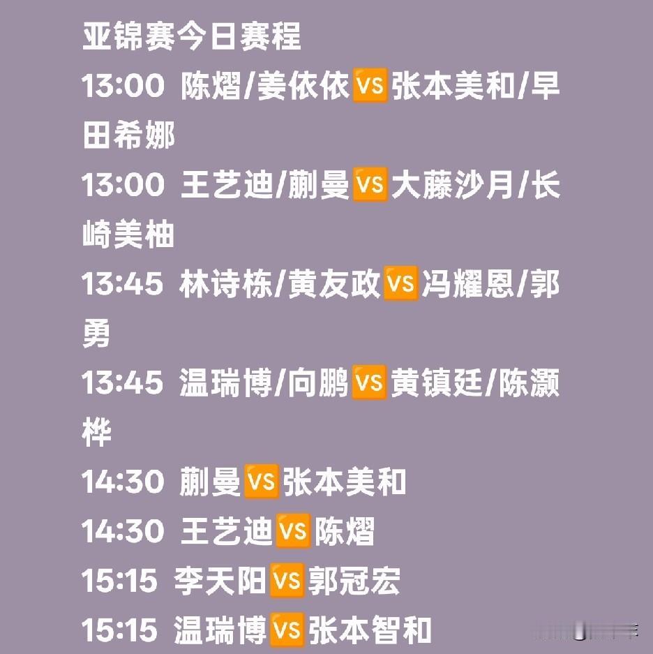 亚锦赛最后一天了。
首先开始的是女双和男双半决赛。国乒两组女双都将对阵日本组合，