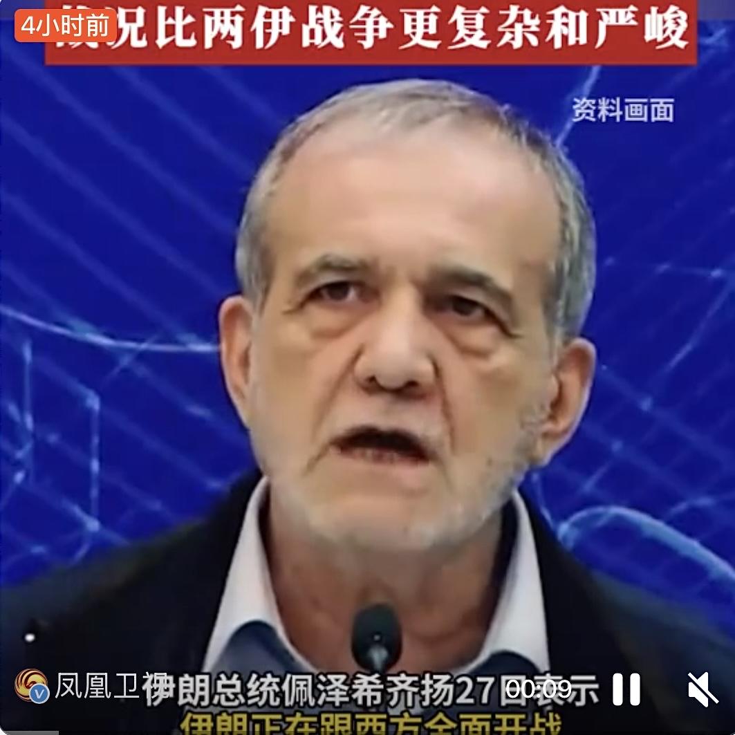 12月27日，伊朗总统佩泽希齐扬明确表态，伊朗当前正与西方陷入全面对抗状态，西方