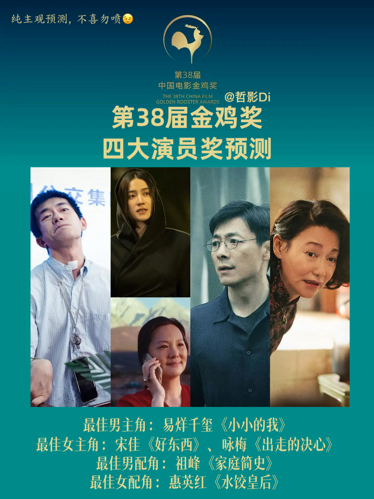 大胆预测一下今年金鸡奖四个演员奖最佳男主角：易烊千玺《小小的我》今年对于易烊千玺