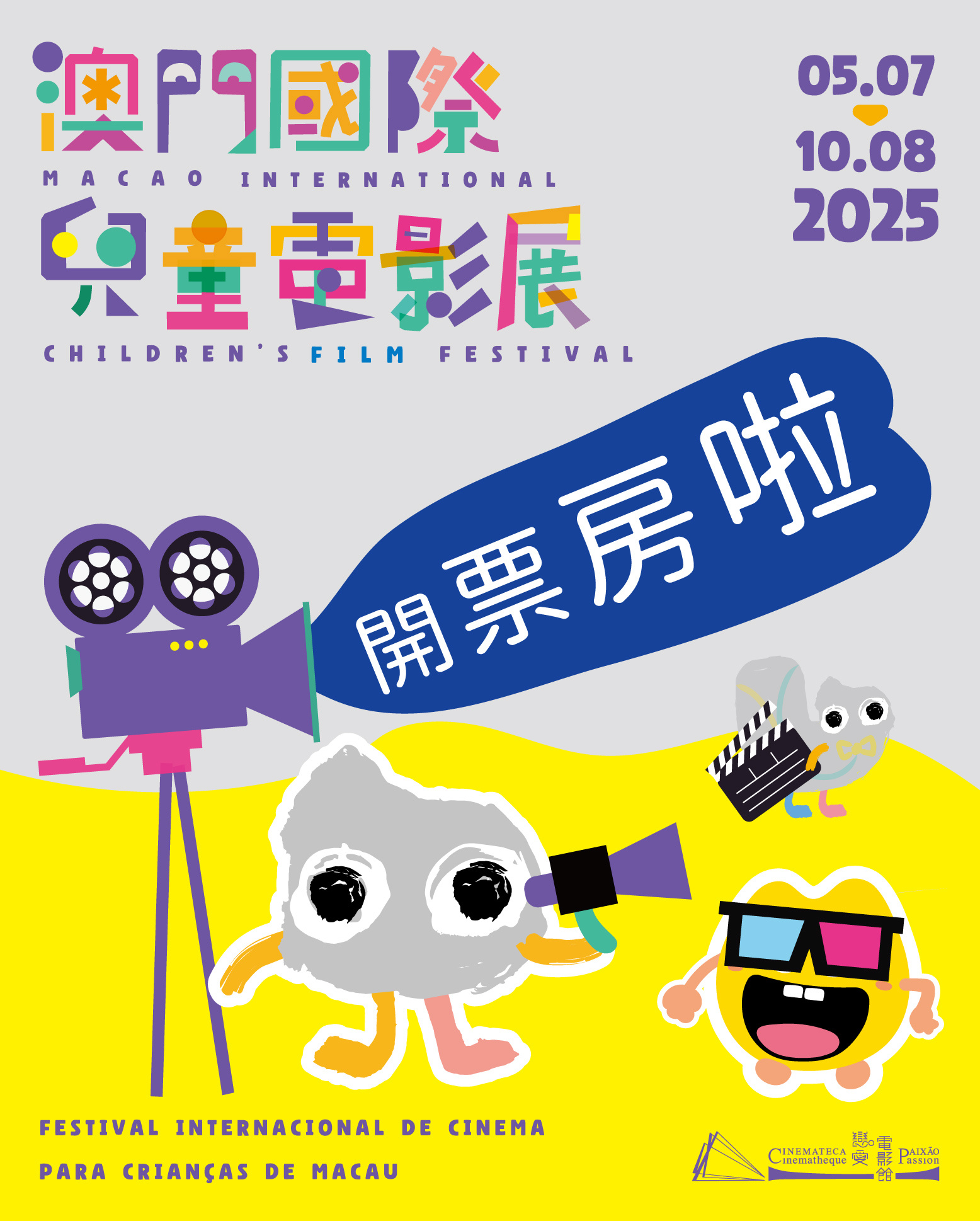 澳门影讯 2025澳门国际儿童电影展现已在恋爱·电影馆开票，不少迪士尼的动画，感