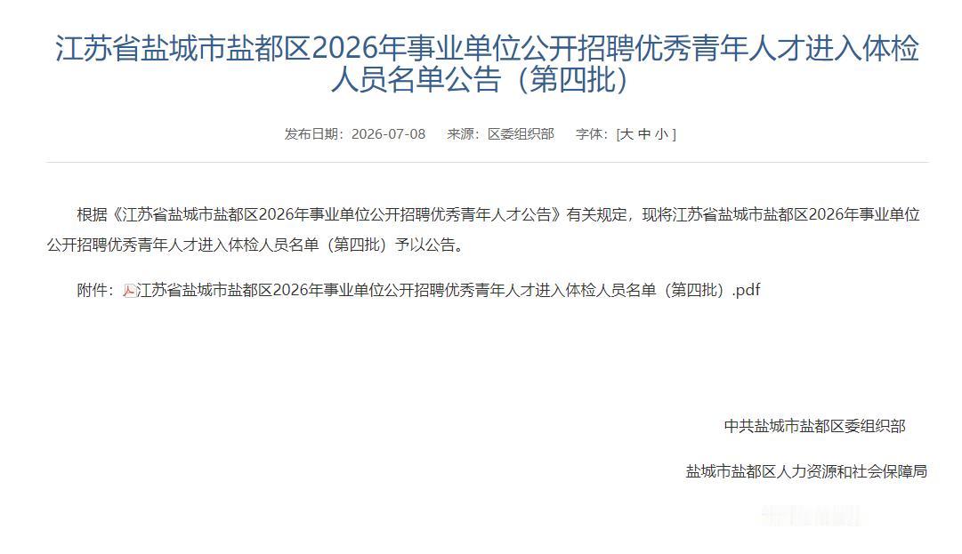盐城市盐都区2026年事业单位公开招聘优秀青年人才进入体检人员名单公告（第四批）