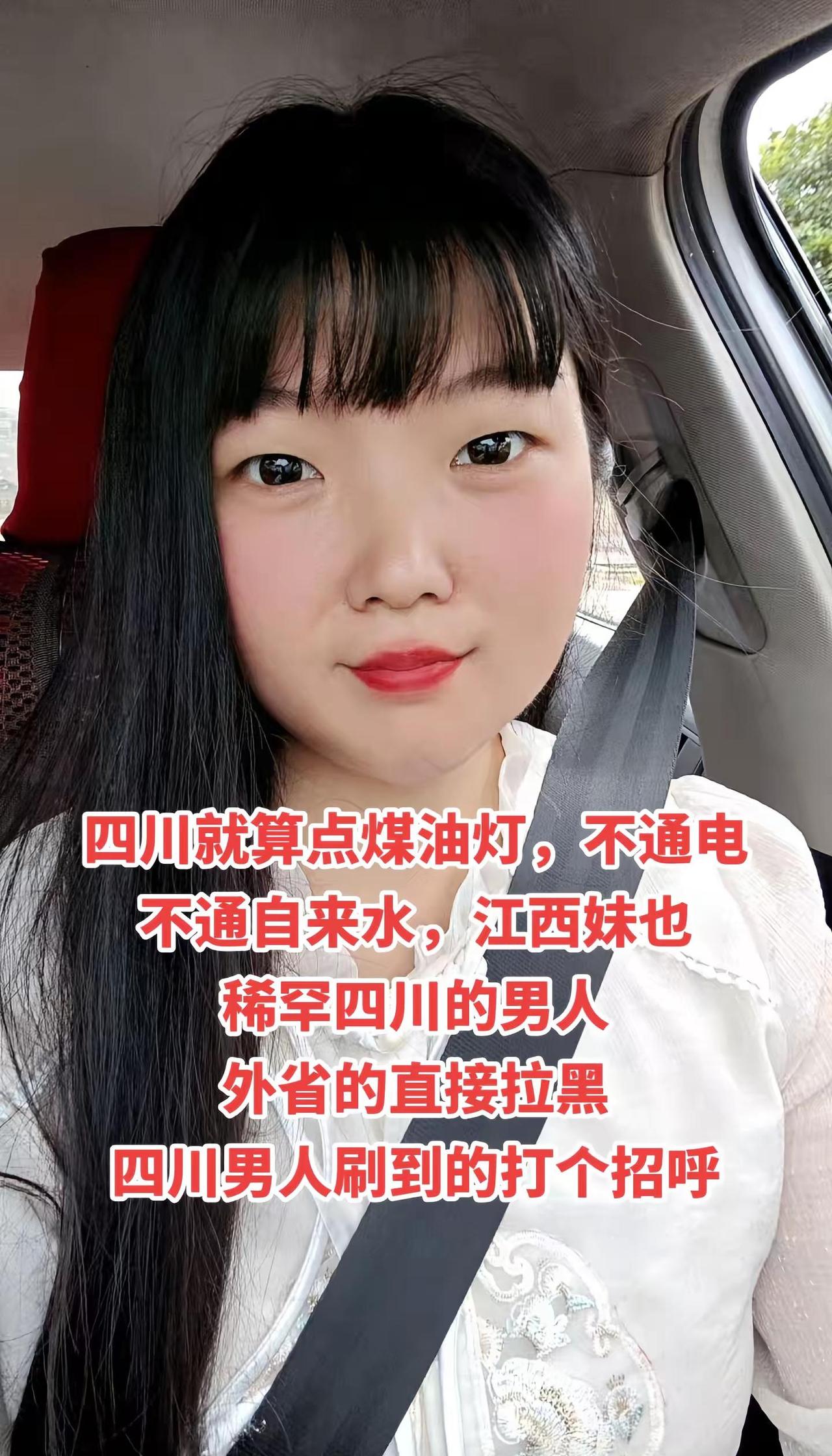 四川就算点煤油灯，不通电，不通自来水，江西表妹也只稀罕四川的男人，外省的直接拉黑