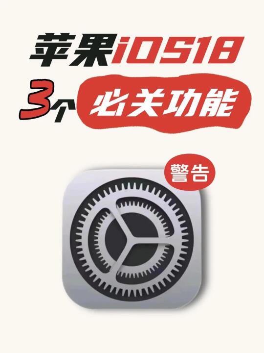 注意啦⚠️苹果iOS18一定要关的三个功能！