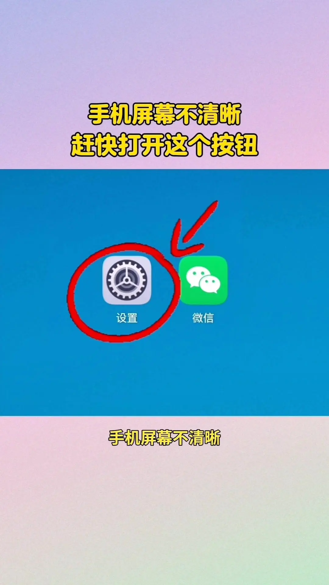 屏幕模糊？一招变清晰！手机突然变得模糊不清？其实打开这个开关就能解决！...