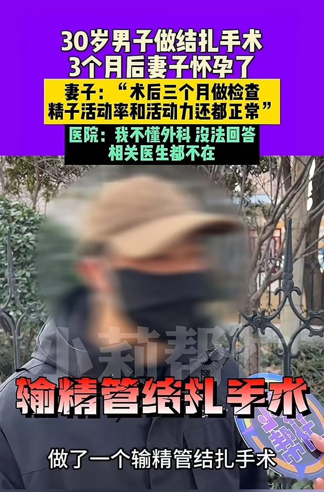 2月26日，河南周口，30岁男子去医院做了结扎手术，但是没想到3个月后，妻子居然