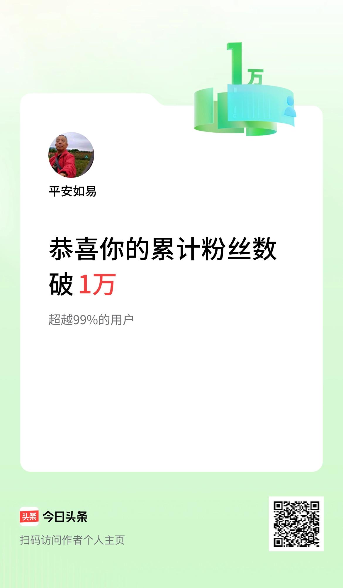 我在头条累计粉丝数破1万啦！