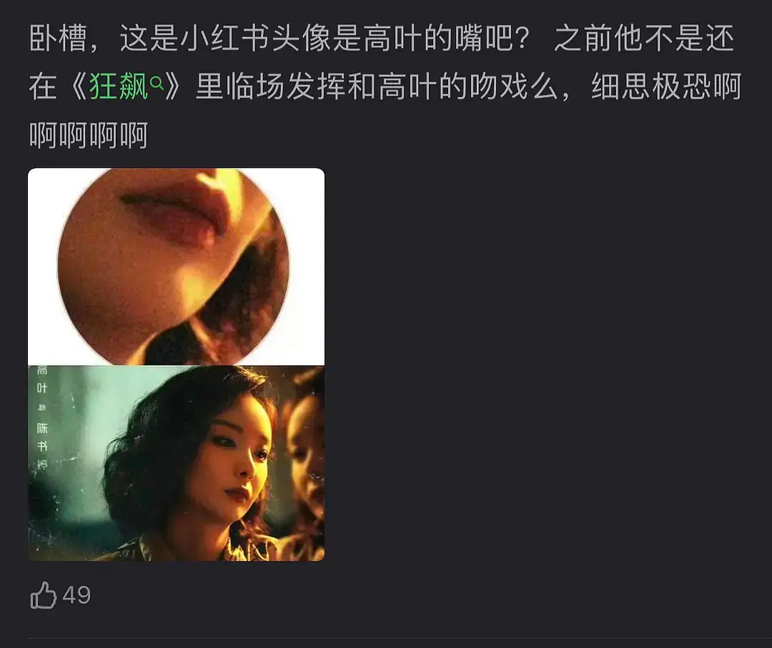 张颂文小红书头像是高叶的嘴？那他俩…？[吃惊] 