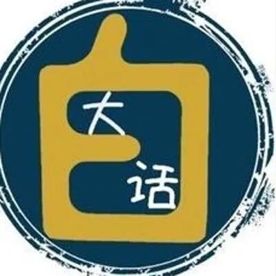 白话

白话是谎称的现实
来自于当事人的布局
把没办法的面对构思成词语
用瞒天过