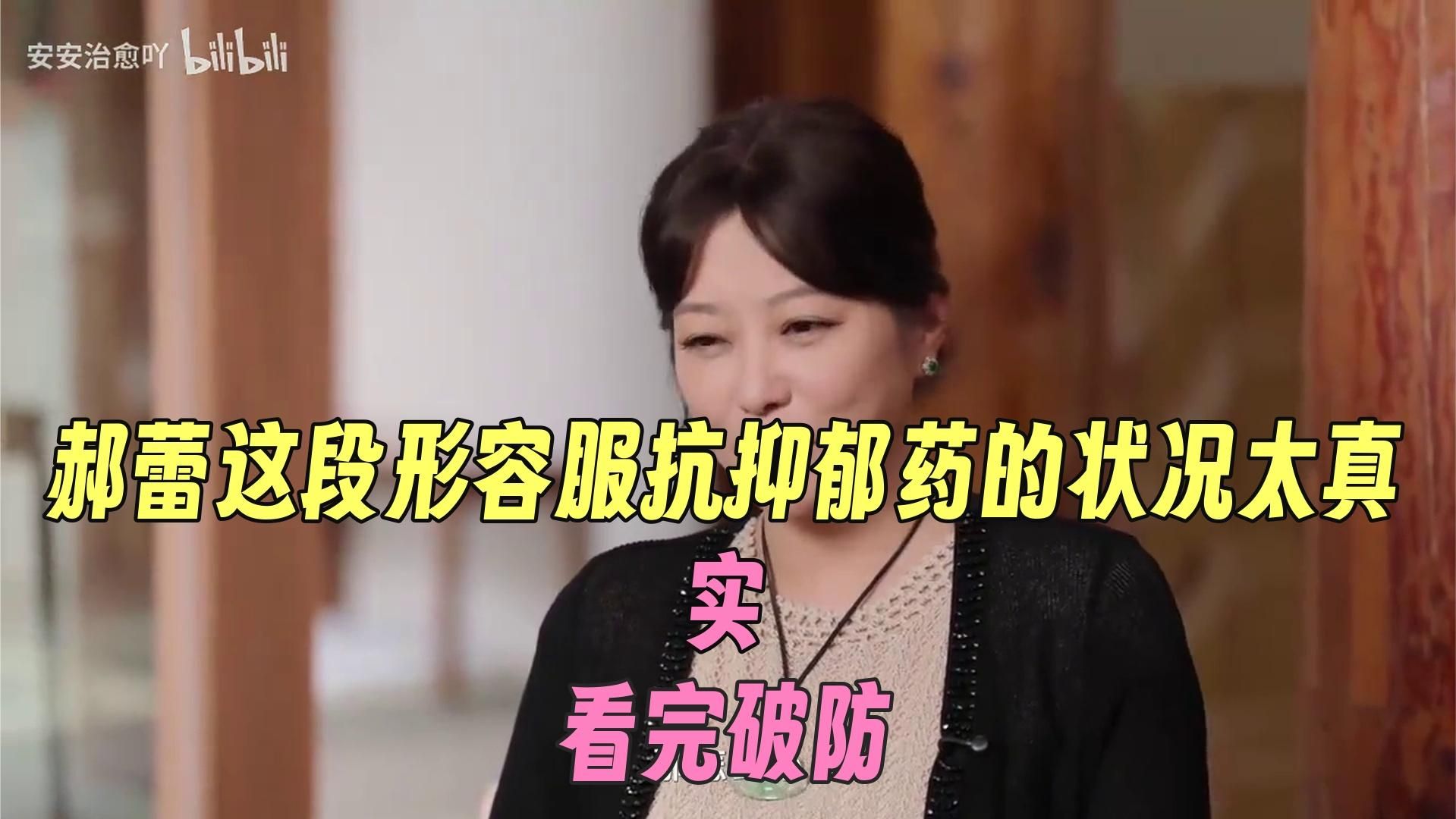 郝蕾这段形容服抗抑郁药的状况太真实，看完破防