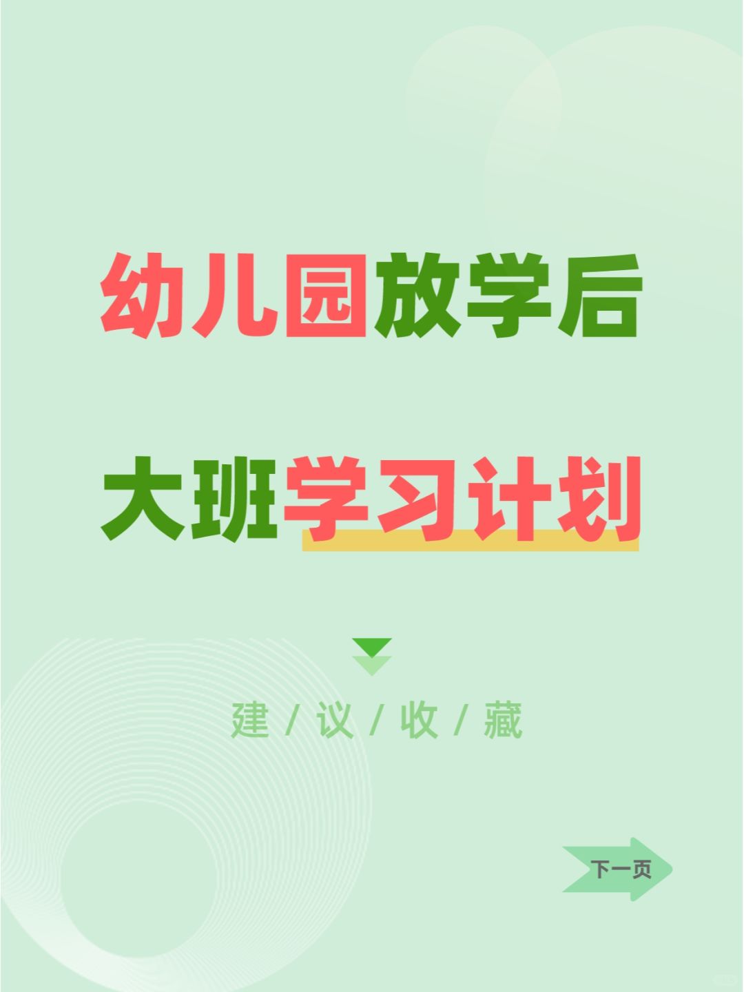 大班妈妈经验分享：幼儿园放学后学習计划✔