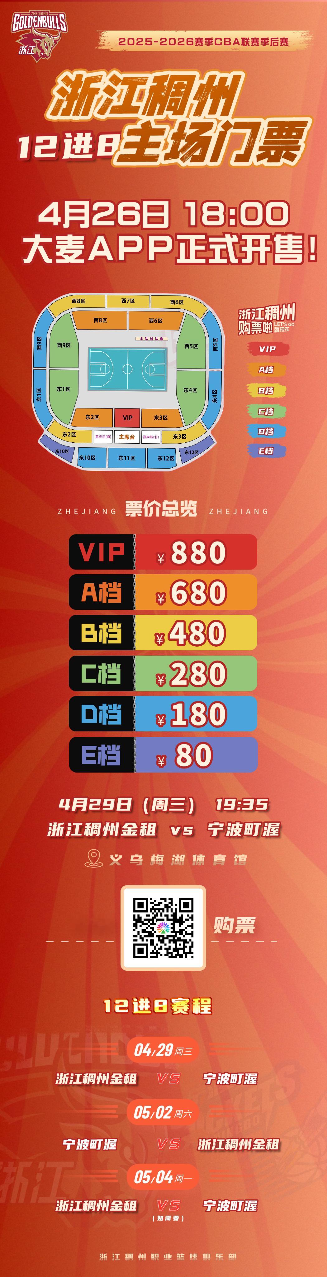 cba 多队已经开卖季后赛12进8门票广东东阳光：300/380/450/500