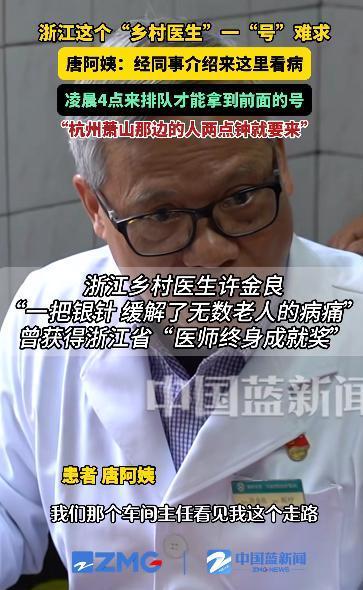 “高手在民间！”浙江，一乡村医生一“号”难求，患者凌晨2点就排队取号，只因他是全